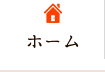 ホーム