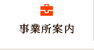 事業所案内