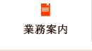 業務案内
