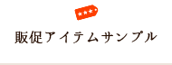 販促アイテムサンプル