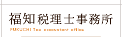 福知税理士事務所