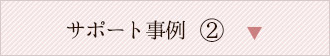 サポート事例②