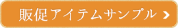 販促アイテムサンプル