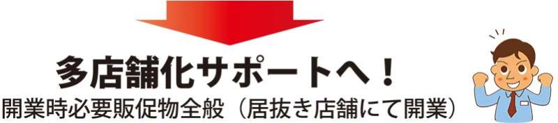 各店舗化サポートへ！開業時必要販促物全般（居抜き店舗にて開業）